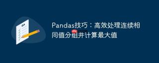Pandas技巧：高效处理连续相同值分组并计算最大值
