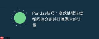 Pandas技巧：高效处理连续相同值分组并计算聚合统计量