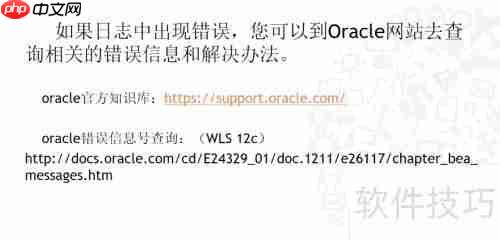 WebLogic日志管理指南