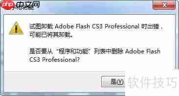 卸载Flash CS3的完整指南