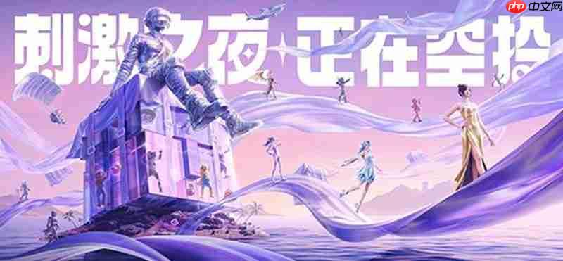 和平精英25年刺激之夜什么时候举办 刺激之夜时间