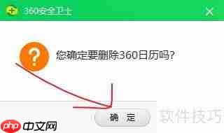 删除360日历的简单方法
