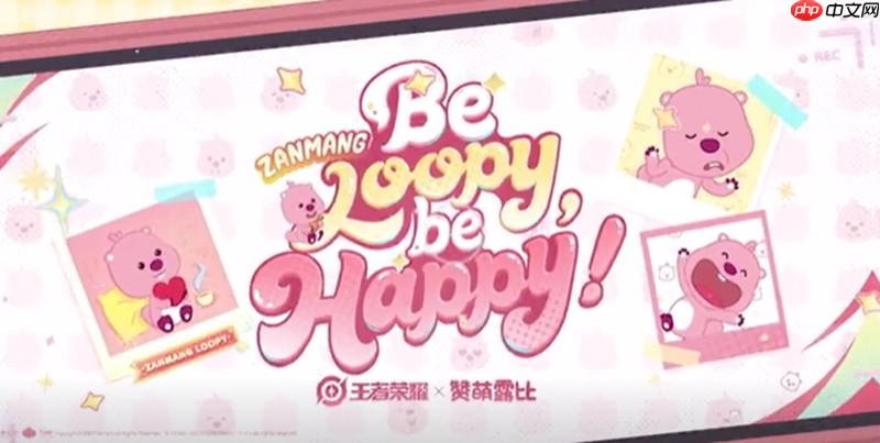 王者荣耀loopy联动有什么内容 赞萌露比联动详情介绍