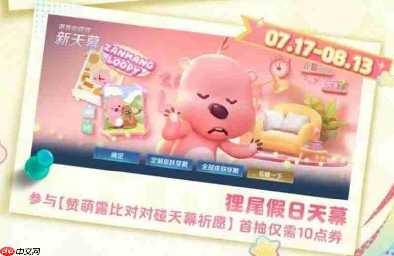 王者荣耀loopy联动有什么内容 赞萌露比联动详情介绍