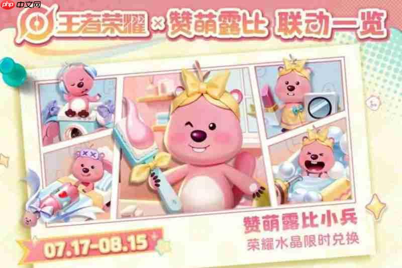 王者荣耀loopy联动有什么内容 赞萌露比联动详情介绍