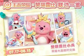 王者荣耀loopy联动有什么内容 赞萌露比联动详情介绍