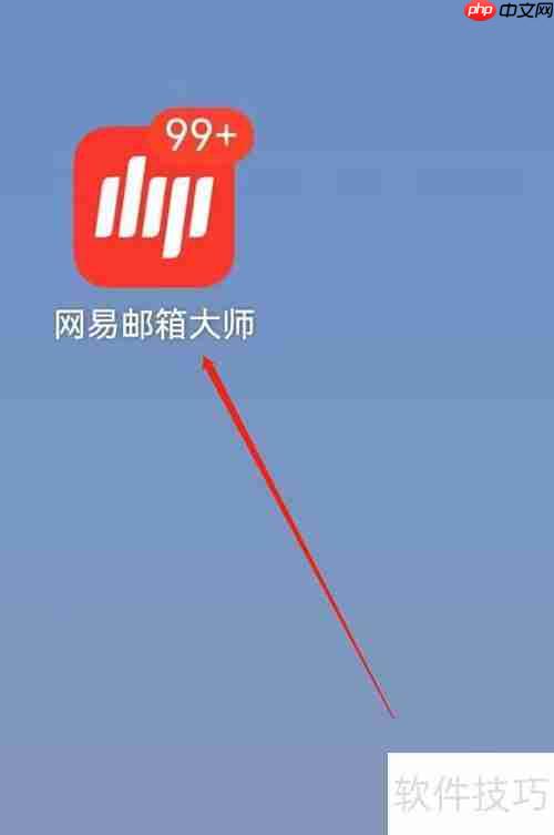 网易邮箱大师群发追踪指南