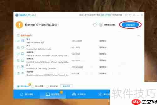 驱动人生备份驱动教程
