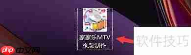 家家乐mtv图片变换设置技巧