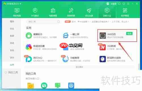 360天日历设置方法