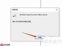 如何卸载DVDFab虚拟驱动器
