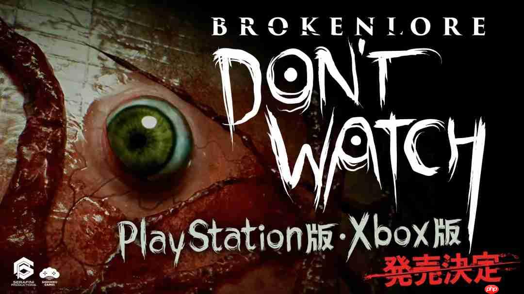 《破碎怪谈:切勿直视》主机版将于8月18日发售