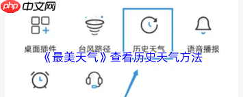 如何通过最美天气查看历史天气