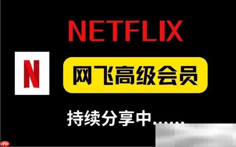 Netflix会员账号共享（奈飞/网飞会员免费分享）