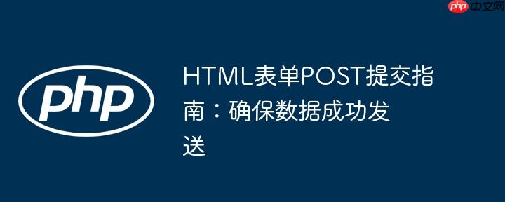 HTML表单POST提交指南：确保数据成功发送
