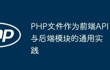 PHP文件作为前端API与后端模块的通用实践
