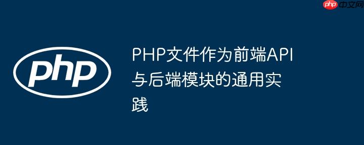 php文件作为前端api与后端模块的通用实践