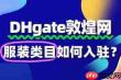 敦煌网入驻需要多少费用