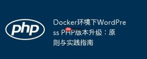 Docker环境下WordPress PHP版本升级：原则与实践指南