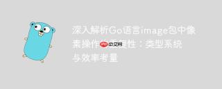 深入解析Go语言image包中像素操作的重复性：类型系统与效率考量