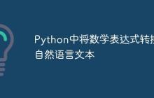 Python中将数学表达式转换为自然语言文本