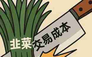 如何判断自己是不是韭菜?韭菜是被交易成本割的,而不是被庄家割的