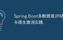 Spring Boot多数据源JPA配置与原生查询实践