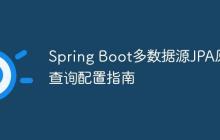 Spring Boot多数据源JPA原生查询配置指南