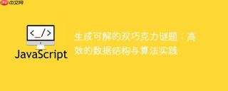 生成可解的双巧克力谜题：高效的数据结构与算法实践