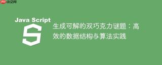 生成可解的双巧克力谜题:高效的数据结构与算法实践
