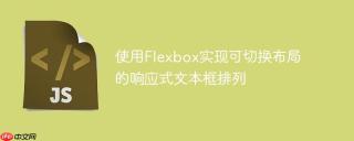 使用Flexbox实现可切换布局的响应式文本框排列