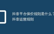 抖音平台保价规则是什么?抖音运营规则