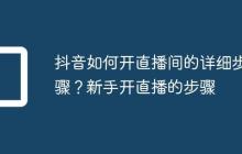 抖音如何开直播间的详细步骤?新手开直播的步骤
