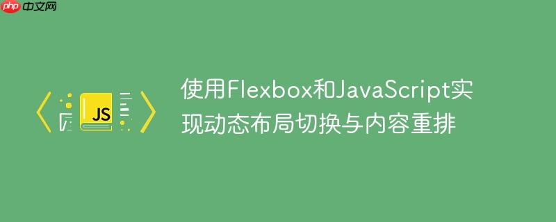 使用Flexbox和JavaScript实现动态布局切换与内容重排-小浪学习网