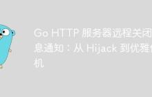 Go HTTP 服务器远程关闭与消息通知：从 Hijack 到优雅停机
