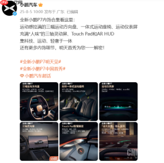 全新小鹏P7内饰图公布：AR HUD+三幅运动方向盘