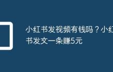 小红书发视频有钱吗?小红书发文一条赚5元
