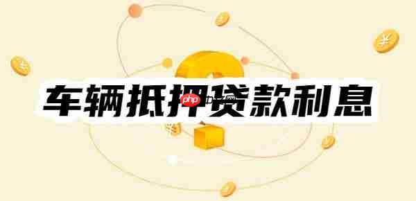 2025年车辆抵押贷款利息一般是多少?由四要素得出!举例计算