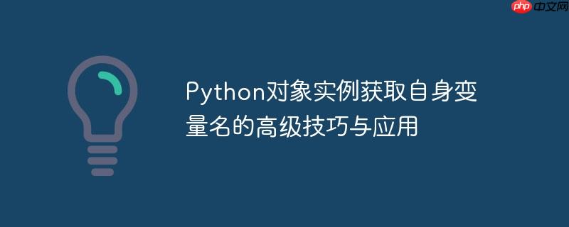 python对象实例获取自身变量名的高级技巧与应用