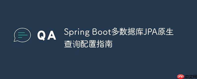 Spring Boot多数据库JPA原生查询配置指南