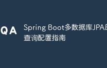 Spring Boot多数据库JPA原生查询配置指南