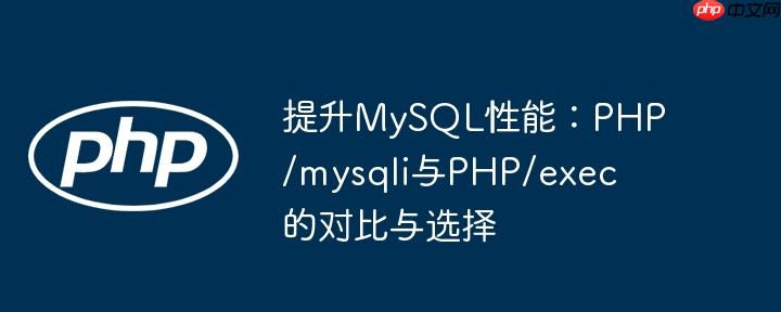 提升mysql性能:php/mysqli与php/exec的对比与选择