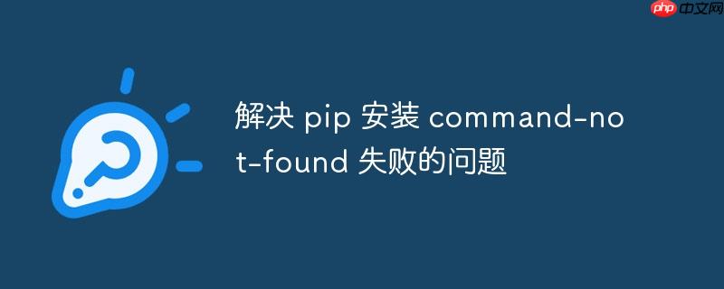 解决 pip 安装 command-not-found 失败的问题