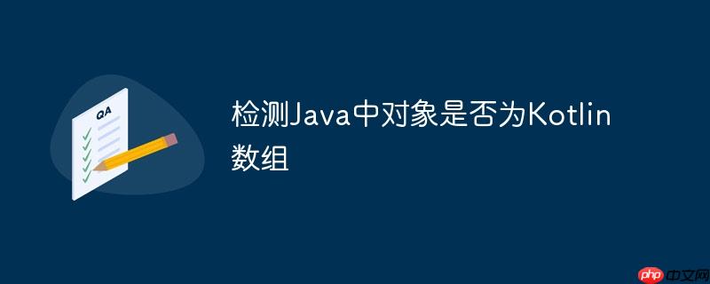检测Java中对象是否为Kotlin数组-小浪学习网