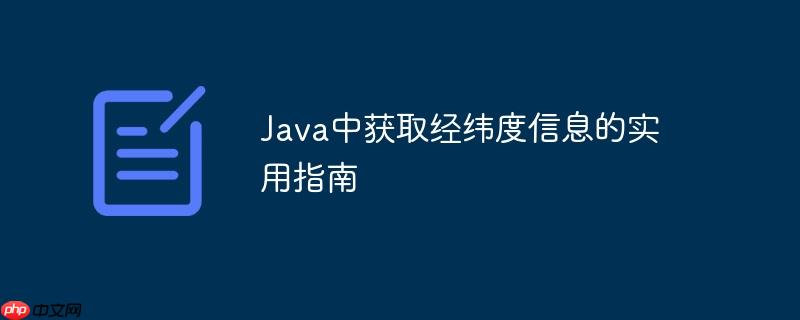 Java中获取经纬度信息的实用指南