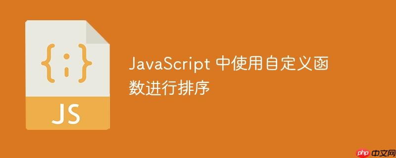 JavaScript 中使用自定义函数进行排序