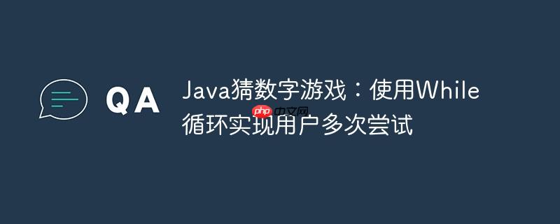 java猜数字游戏：使用while循环实现用户多次尝试