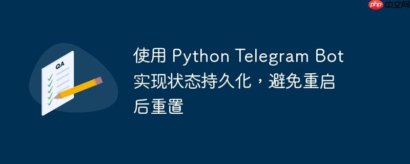 使用 Python Telegram Bot 实现状态持久化，避免重启后重置