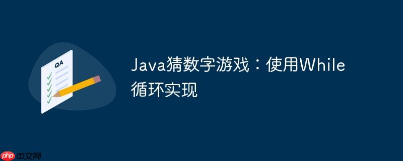 Java猜数字游戏：使用While循环实现-小浪学习网