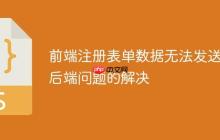 前端注册表单数据无法发送到后端问题的解决